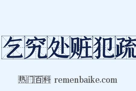乞究处赃犯疏是什么意思的图片